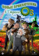 Новые приключения в стране Оз из фильмографии Олег Фёдоров в главной роли.