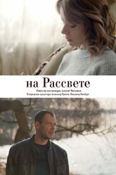 На рассвете из фильмографии Слава Шут в главной роли.