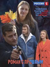 Роман с прошлым из фильмографии Роман Полянский в главной роли.