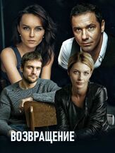 Возвращение - лучший фильм в фильмографии Роман Ленков