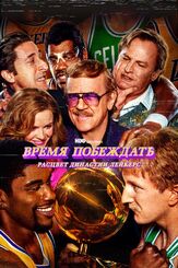 Время побеждать: Расцвет династии Лейкерс - лучший фильм в фильмографии Молли Гордон