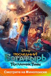 Последний богатырь: Посланник Тьмы - лучший фильм в фильмографии Тим Павелко