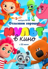 МУЛЬТ в кино. Выпуск 99. Отдыхаем хорошо! из фильмографии Татьяна Цыварева в главной роли.