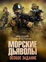 Морские дьяволы. Особое задание - лучший фильм в фильмографии Павел Гурьев
