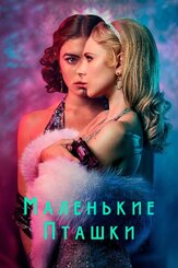 Маленькие пташки из фильмографии Нина Сосанья в главной роли.