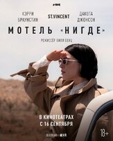 Мотель «Нигде» - лучший фильм в фильмографии Шаэ Д’Лин