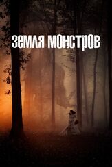 Земля монстров из фильмографии Билл Кэмп в главной роли.