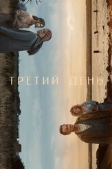 Третий день из фильмографии Марк Льюис Джонс в главной роли.