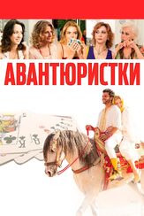 Авантюристки из фильмографии Клаудия Джерини в главной роли.