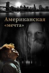 Американская «мечта» из фильмографии Олег Фёдоров в главной роли.