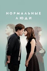 Нормальные люди - лучший фильм в фильмографии Ифа Хайндс