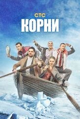 Корни - лучший фильм в фильмографии Антон Лапенко