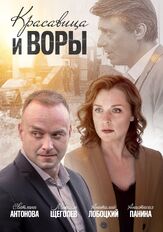 Красавица и воры из фильмографии Андрей Савенко в главной роли.