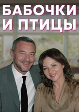 Бабочки и птицы из фильмографии Ингрид Олеринская в главной роли.
