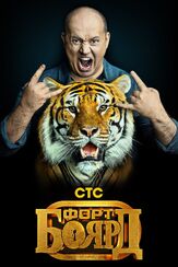Форт Боярд - лучший фильм в фильмографии Роза Сябитова