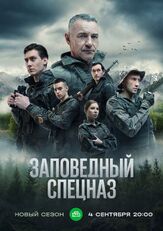 Заповедный спецназ из фильмографии Тимур Вайнштейн в главной роли.