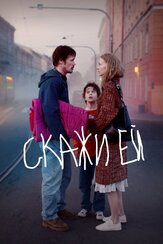 Скажи ей из фильмографии Иван Самохвалов в главной роли.