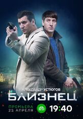 Близнец - лучший фильм в фильмографии Яна Сивакова