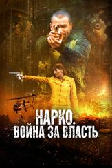 Нарко. Война за власть - лучший фильм в фильмографии Эктор Анибал