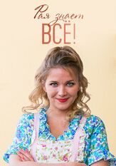 Рая знает всё! из фильмографии Анастасия Веденская в главной роли.