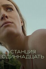 Станция одиннадцать из фильмографии Таттиона Джонс в главной роли.