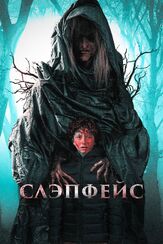 Слэпфейс из фильмографии Олег Фёдоров в главной роли.
