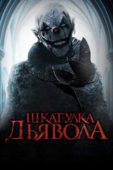 Шкатулка дьявола из фильмографии Олег Фёдоров в главной роли.