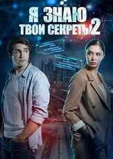 Я знаю твои секреты 2 из фильмографии Денис Яковлев в главной роли.