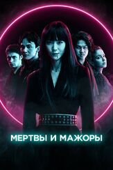 Мертвы и мажоры - лучший фильм в фильмографии Аксел Сковдал Рулофс