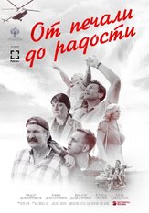 От печали до радости из фильмографии Иван Добронравов в главной роли.
