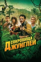 Сокровища джунглей - лучший фильм в фильмографии Патрик Декамп