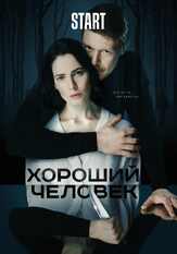 Хороший человек из фильмографии Дмитрий Лысенков в главной роли.