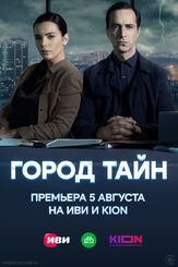 Город тайн из фильмографии Николай Клямчук в главной роли.