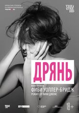 Дрянь - лучший фильм в фильмографии Фиби Уоллер-Бридж