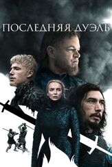 Последняя дуэль из фильмографии Клайв Расселл в главной роли.