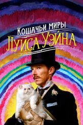 Кошачьи миры Луиса Уэйна из фильмографии Бенедикт Камбербэтч в главной роли.