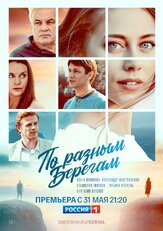 По разным берегам из фильмографии Ольга Веникова в главной роли.