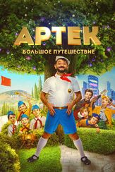 Артек. Большое путешествие из фильмографии Ян Цапник в главной роли.