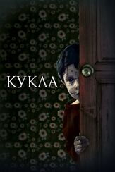 Кукла - лучший фильм в фильмографии Билл Ровзар