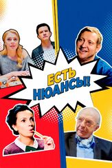 Есть нюансы - лучший фильм в фильмографии Сергей Чистяков