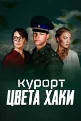 Курорт цвета хаки из фильмографии Даниил Страхов в главной роли.