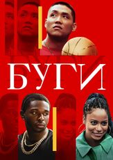 Буги из фильмографии Илья Крутояров в главной роли.