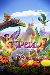 Феи: Тайна страны драконов - лучший фильм в фильмографии Шеннон Конли