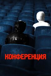 Конференция из фильмографии Виктория Верберг в главной роли.