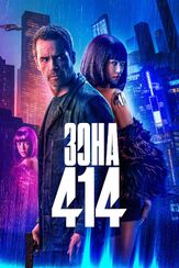 Зона 414 из фильмографии Нед Деннехи в главной роли.
