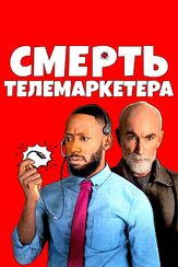 Смерть телемаркетера - лучший фильм в фильмографии Сухата Дэй