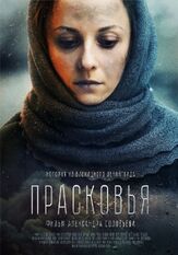 Прасковья из фильмографии Вера Строкова в главной роли.
