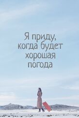 Я приду, когда будет хорошая погода - лучший фильм в фильмографии Хан Джи-сын