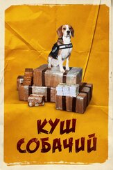 Куш собачий из фильмографии Олег Фёдоров в главной роли.