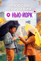 Любовь, свидания, Нью-Йорк - лучший фильм в фильмографии Евгений Хазов